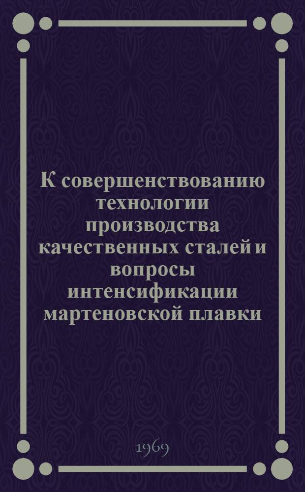 К совершенствованию технологии производства качественных сталей и вопросы интенсификации мартеновской плавки : Автореф. дис. на соискание учен. степени канд. техн. наук : (321)