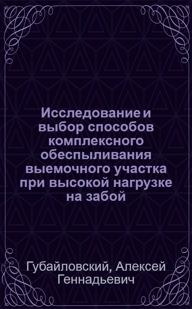 Исследование и выбор способов комплексного обеспыливания выемочного участка при высокой нагрузке на забой : (На примере Ленинского р-на Кузбасса) : Автореф. дис. на соиск. учен. степени канд. техн. наук : (05.15.02)