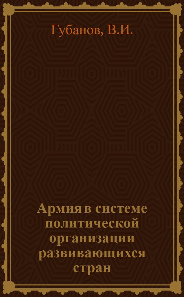 Армия в системе политической организации развивающихся стран : Автореф. дис. на соискание учен. степени канд. филос. наук : (621)