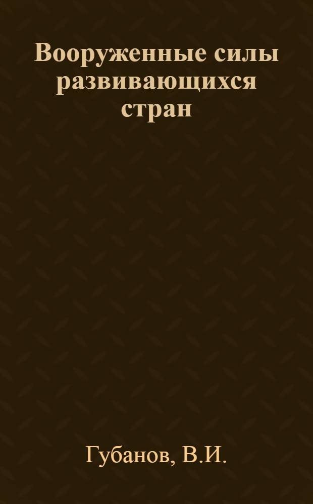 Вооруженные силы развивающихся стран : Социально-полит. характеристика : Учеб. пособие