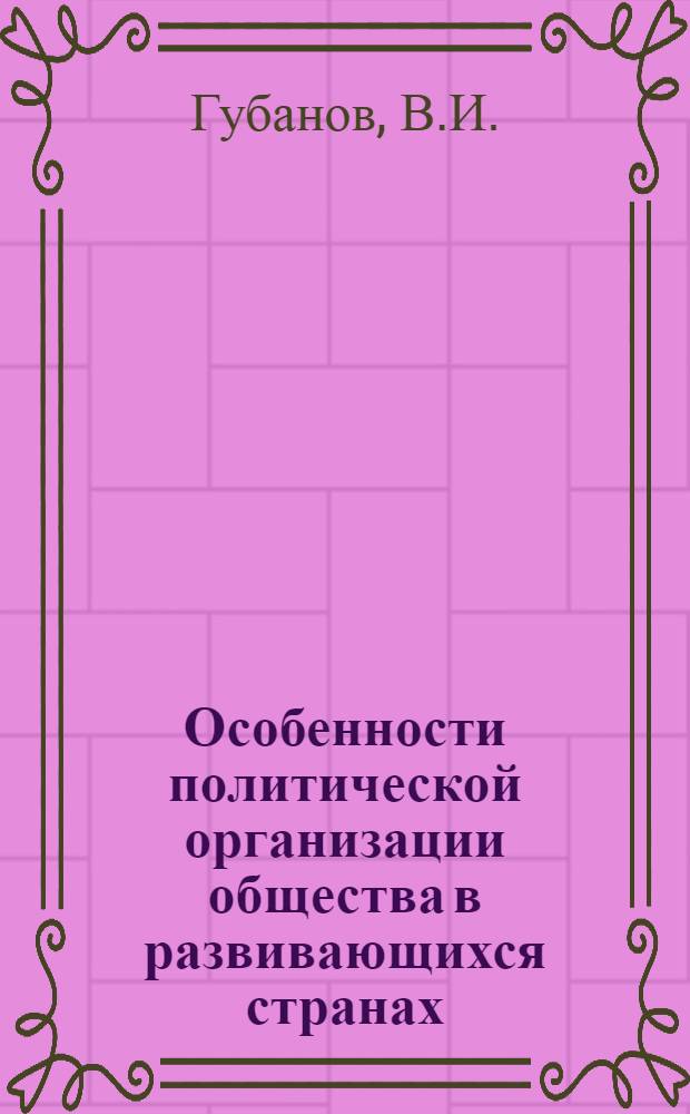 Особенности политической организации общества в развивающихся странах : Лекция для слушателей 2 отд-ния V фак