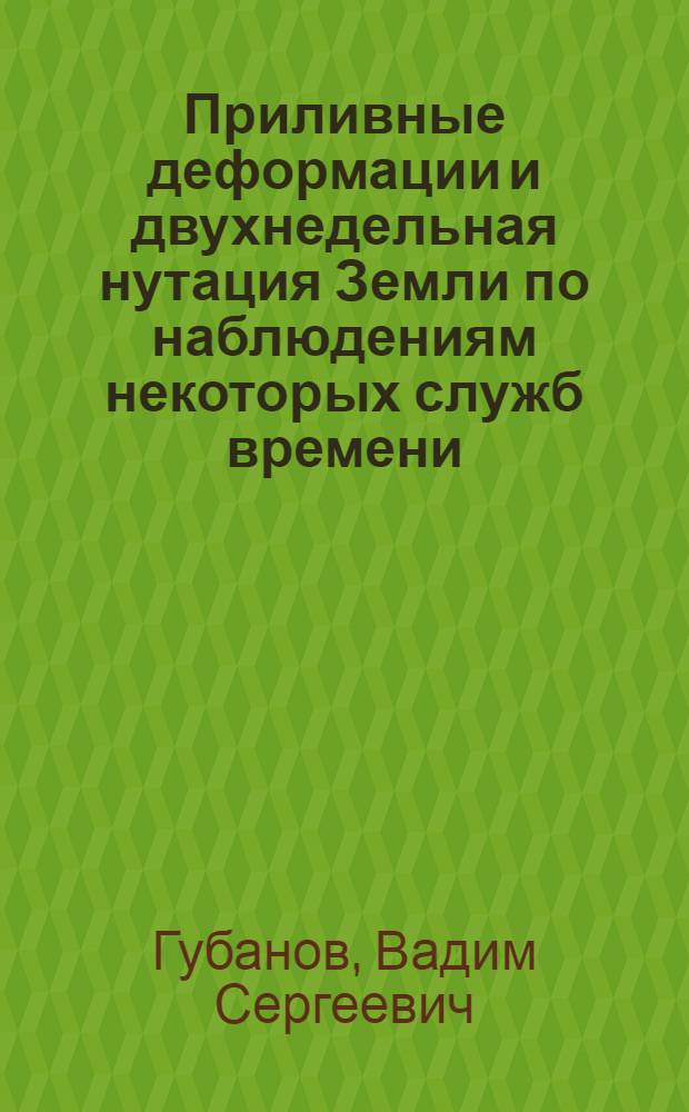 Приливные деформации и двухнедельная нутация Земли по наблюдениям некоторых служб времени : Автореф. дис. на соискание учен. степени канд. физ.-мат. наук : (030)