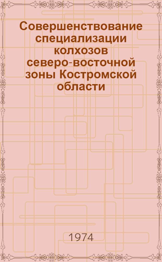 Совершенствование специализации колхозов северо-восточной зоны Костромской области : Автореф. дис. на соиск. учен. степени канд. экон. наук : (08.00.05)