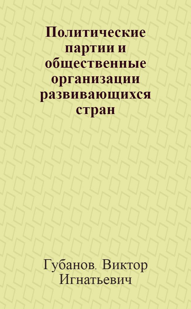 Политические партии и общественные организации развивающихся стран : Справочный материал для преподавателей, занимающихся со слушателями из развивающихся стран Африки и Азии