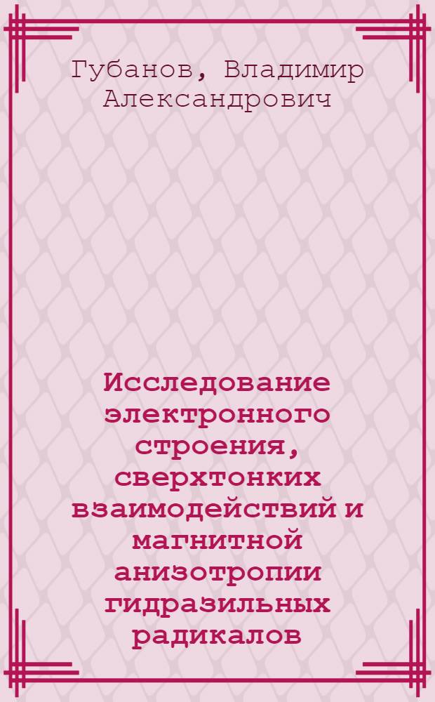 Исследование электронного строения, сверхтонких взаимодействий и магнитной анизотропии гидразильных радикалов : Автореф. дис. на соискание учен. степени канд. физ.-мат. наук : (054)