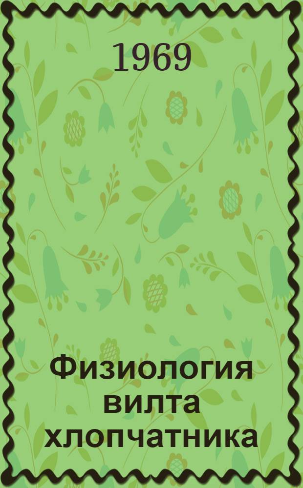 Физиология вилта хлопчатника : Автореферат дис. на соискание учен. степени д-ра биол. наук