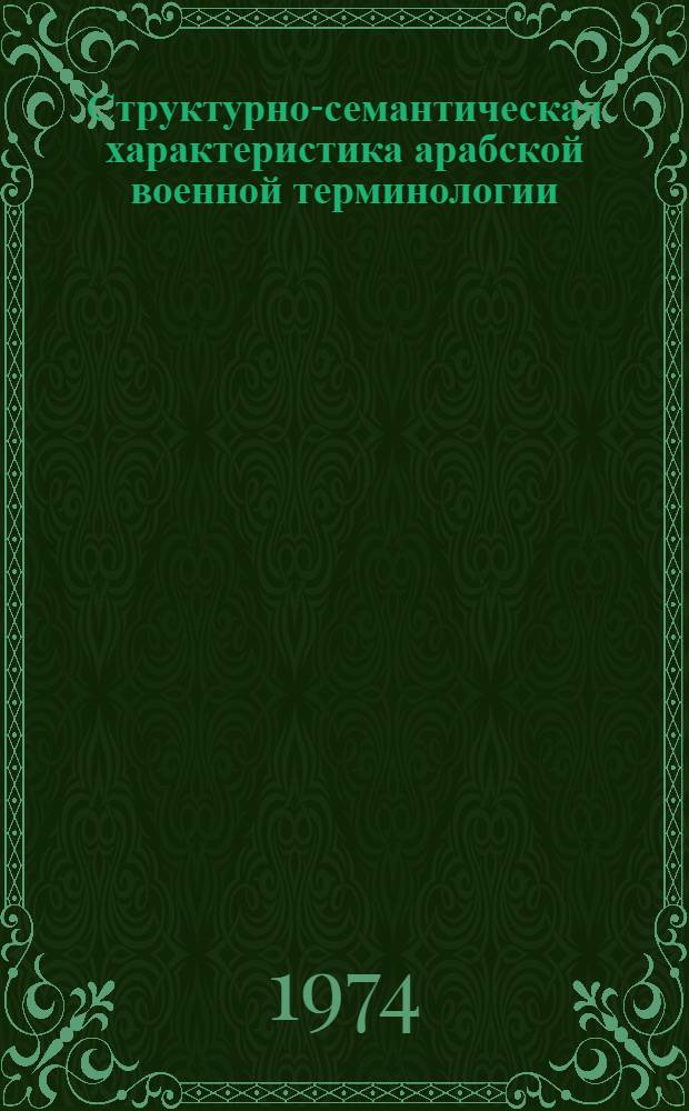 Структурно-семантическая характеристика арабской военной терминологии : (На материал. воен. терминологии Сирии и Египта) : Автореф. дис. на соиск. учен. степени канд. филол. наук : (10.02.17)