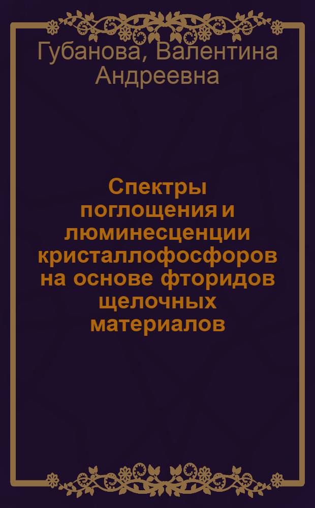 Спектры поглощения и люминесценции кристаллофосфоров на основе фторидов щелочных материалов : Автореф. дис. на соиск. учен. степени канд. физ.-мат. наук : (057)