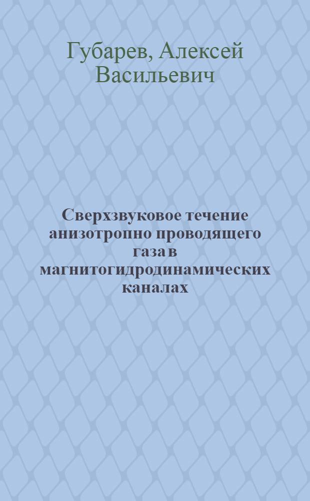 Сверхзвуковое течение анизотропно проводящего газа в магнитогидродинамических каналах