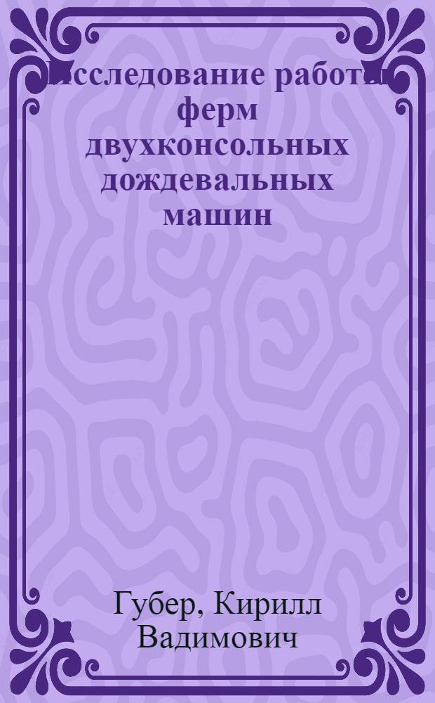 Исследование работы ферм двухконсольных дождевальных машин : Автореф. дис. на соиск. учен. степени канд. техн. наук : (06.01.02)
