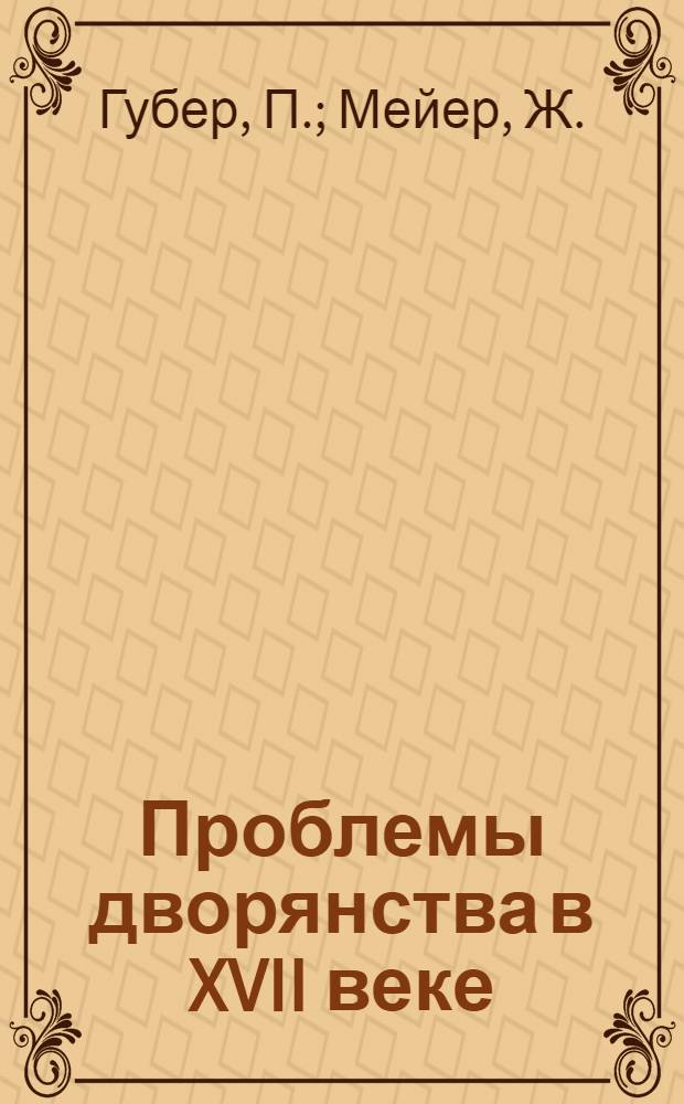 Проблемы дворянства в XVII веке
