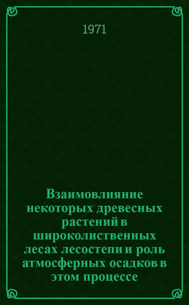Взаимовлияние некоторых древесных растений в широколиственных лесах лесостепи и роль атмосферных осадков в этом процессе