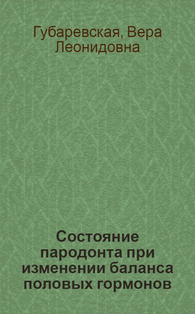 Состояние пародонта при изменении баланса половых гормонов : Автореф. дис. на соиск. учен. степени канд. мед. наук