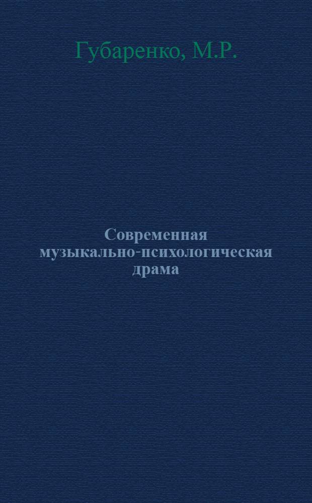 Современная музыкально-психологическая драма : (О некоторых тенденциях развития жанра) : Автореф. дис. на соискание учен. степени канд. искусствоведения : (821)