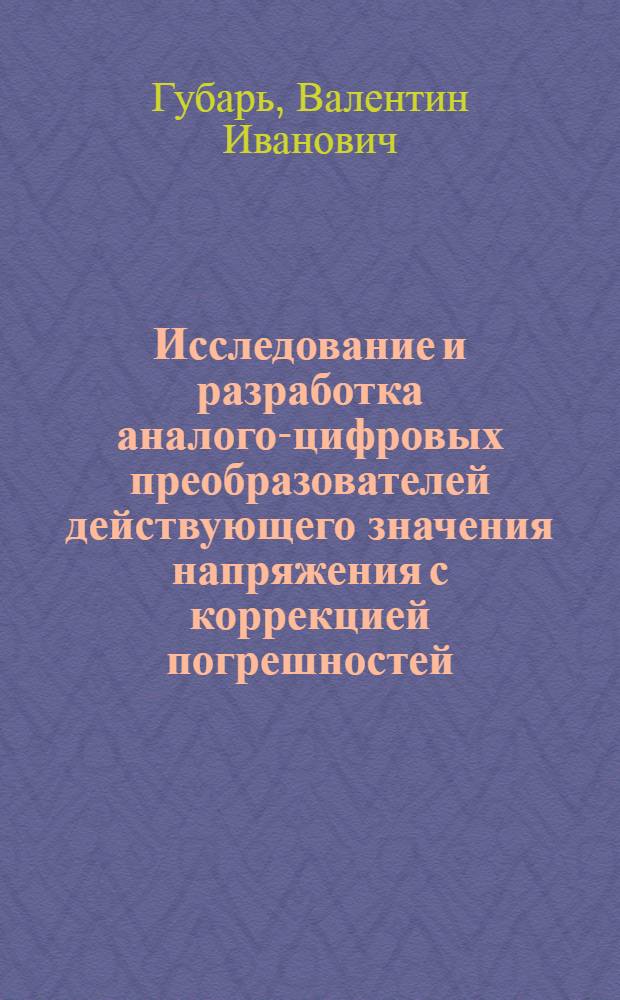 Исследование и разработка аналого-цифровых преобразователей действующего значения напряжения с коррекцией погрешностей : Автореф. дис. на соискание учен. степени канд. техн. наук : (246)