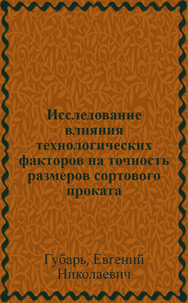 Исследование влияния технологических факторов на точность размеров сортового проката : Автореф. дис. на соискание учен. степени канд. техн. наук