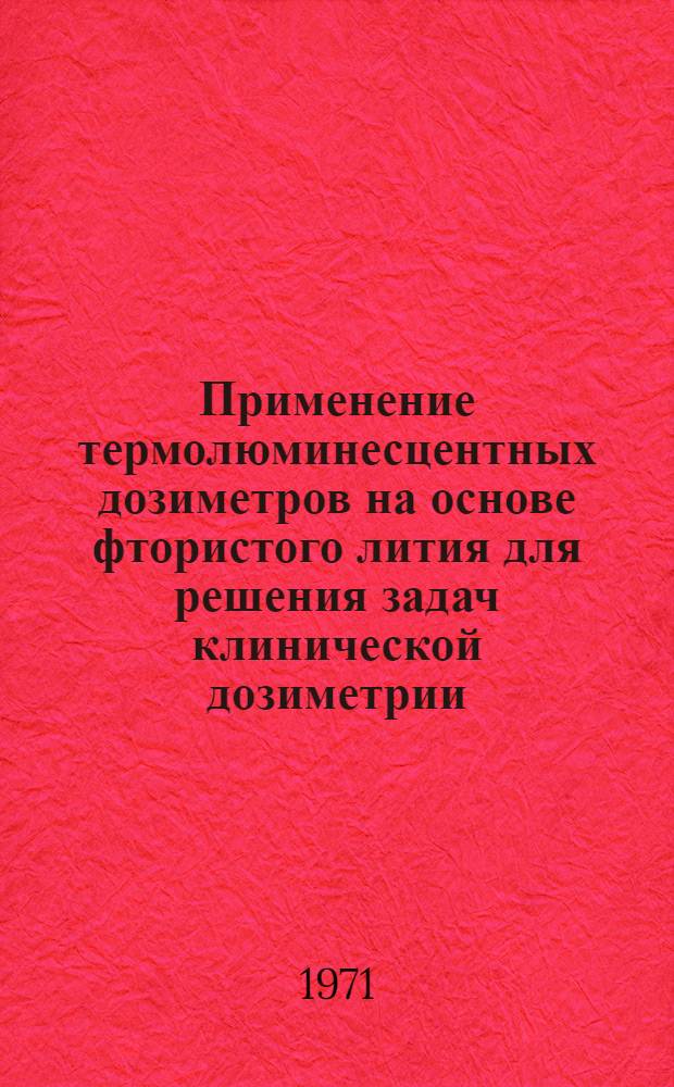 Применение термолюминесцентных дозиметров на основе фтористого лития для решения задач клинической дозиметрии : Автореф. дис. на соискание учен. степени канд. техн. наук : (055)