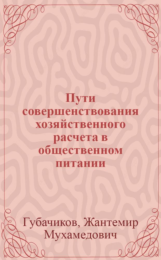 Пути совершенствования хозяйственного расчета в общественном питании : (На материалах кооп. организаций Сев. Кавказа) : Автореф. дис. на соиск. учен. степени канд. экон. наук : (08.00.05)