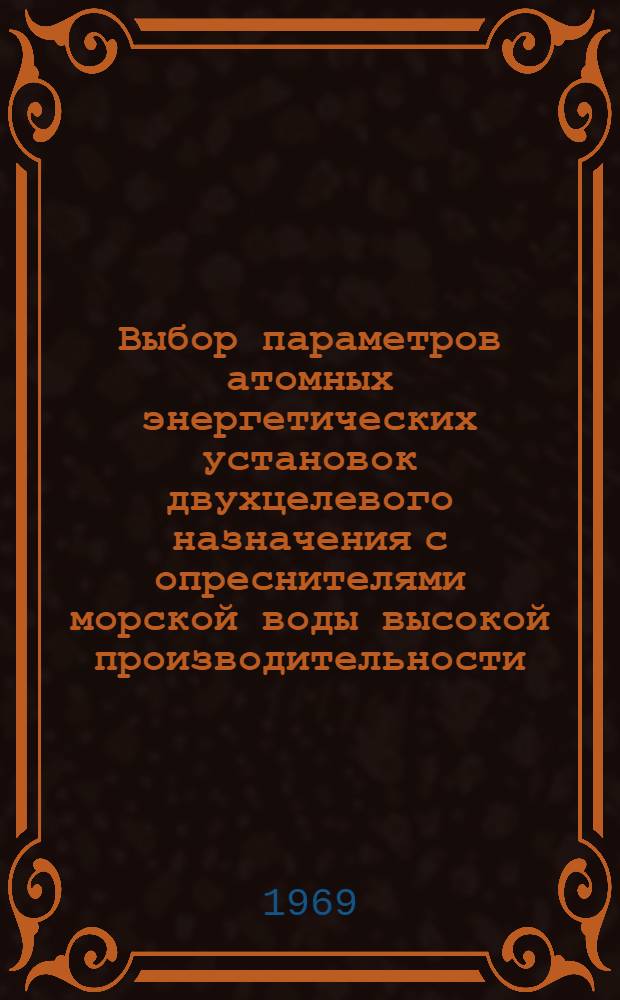 Выбор параметров атомных энергетических установок двухцелевого назначения с опреснителями морской воды высокой производительности : Автореф. дис. на соискание учен. степени канд. техн. наук : (270)