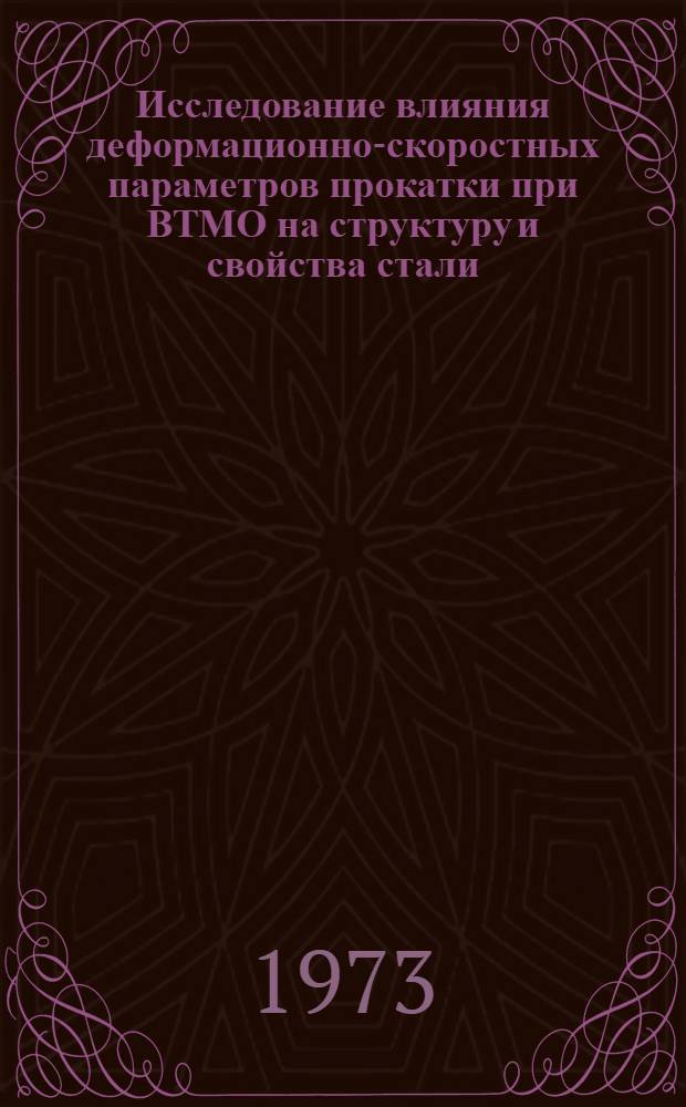 Исследование влияния деформационно-скоростных параметров прокатки при ВТМО на структуру и свойства стали : Автореф. дис. на соиск. учен. степени канд. техн. наук : (01.04.07)
