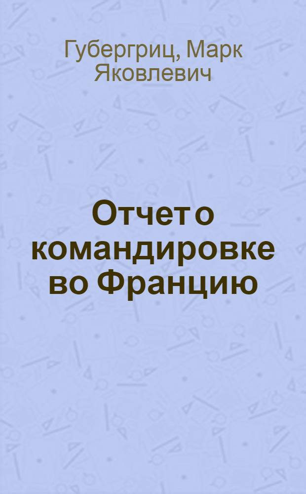 Отчет о командировке во Францию