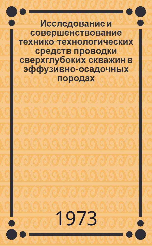 Исследование и совершенствование технико-технологических средств проводки сверхглубоких скважин в эффузивно-осадочных породах : (На примере скважин СГ-3 на Кол. полуострове) : Автореф. дис., представл. на соиск. учен. степени канд. техн. наук