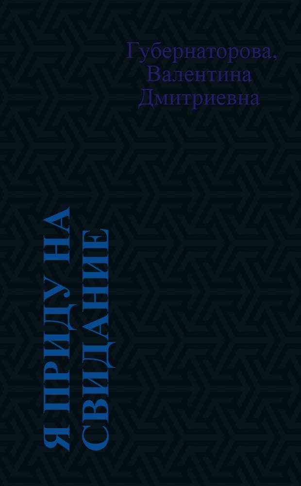 Я приду на свидание : Стихи