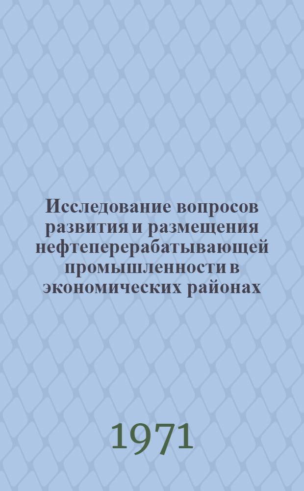 Исследование вопросов развития и размещения нефтеперерабатывающей промышленности в экономических районах : (На примере Дальнего Востока) : Автореф. дис. на соиск. учен. степени канд. экон. наук
