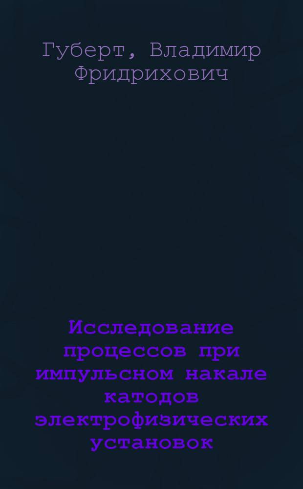 Исследование процессов при импульсном накале катодов электрофизических установок : Автореф. дис. на соиск. учен. степени канд. техн. наук : (05.14.11)