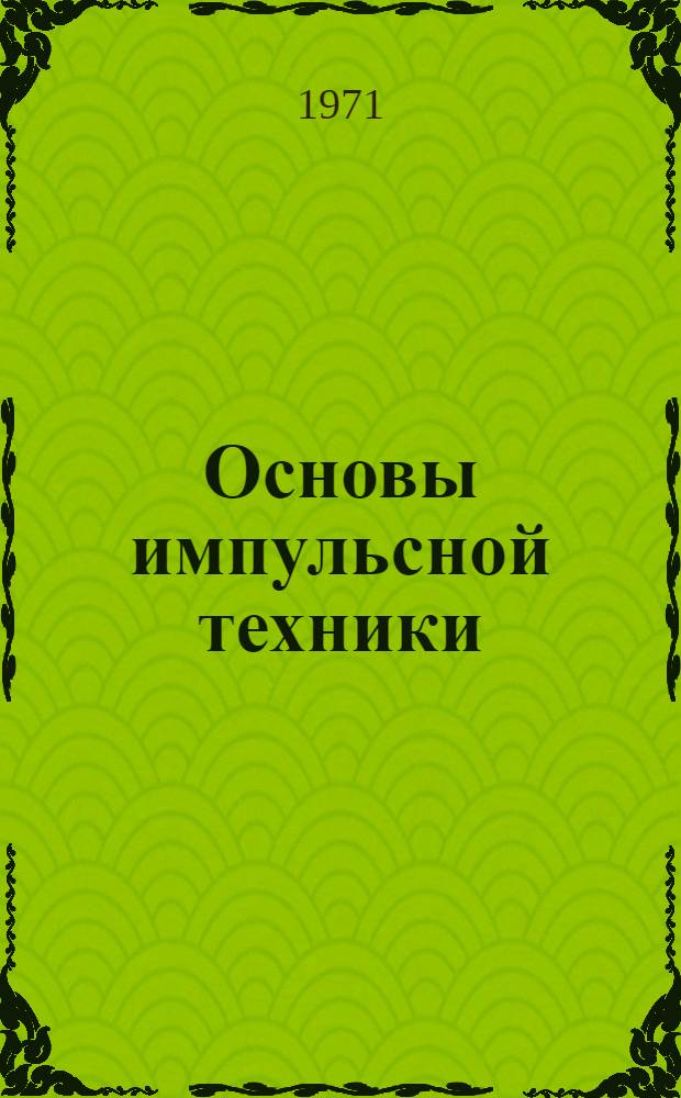 Основы импульсной техники : Учеб. пособие