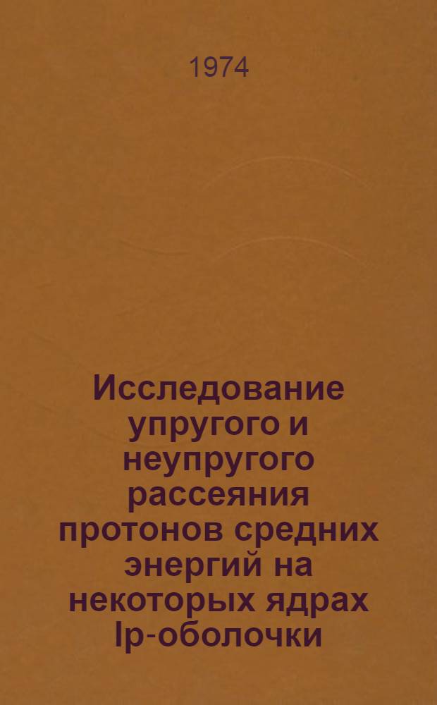 Исследование упругого и неупругого рассеяния протонов средних энергий на некоторых ядрах Ip-оболочки : Автореф. дис. на соиск. учен. степени канд. физ.-мат. наук : (01.04.16)