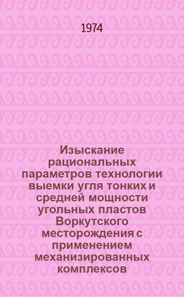 Изыскание рациональных параметров технологии выемки угля тонких и средней мощности угольных пластов Воркутского месторождения с применением механизированных комплексов : Автореф. дис. на соиск. учен. степени канд. техн. наук : (05.15.02)