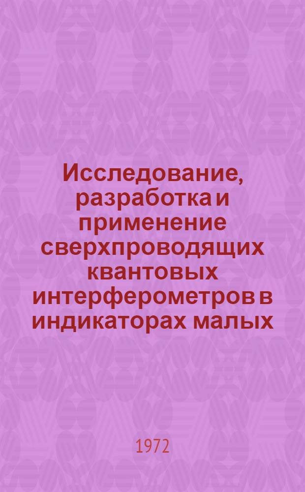 Исследование, разработка и применение сверхпроводящих квантовых интерферометров в индикаторах малых (10⁻¹⁰÷10⁻¹⁵ в) постоянных напряжений : Автореф. дис. на соиск. учен. степени канд. техн. наук : (12.08)