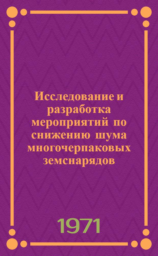 Исследование и разработка мероприятий по снижению шума многочерпаковых земснарядов : Автореф. дис. на соискание учен. степени канд. техн. наук : (224)
