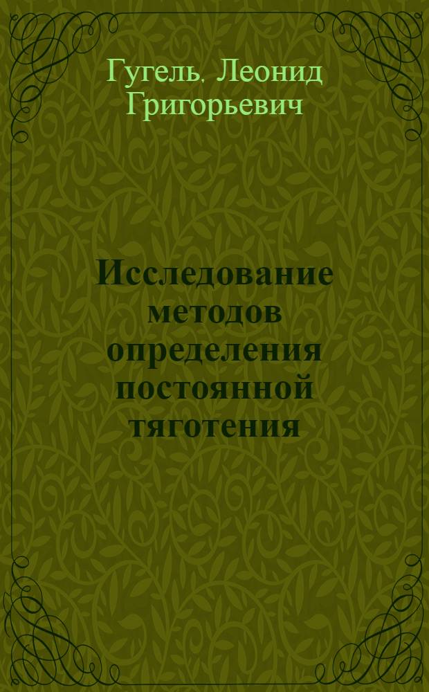 Исследование методов определения постоянной тяготения : Автореф. дис. на соиск. учен. степени канд. физ.-мат. наук : (01.04.12)
