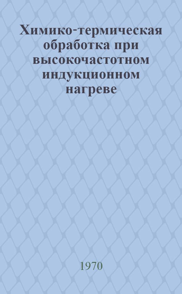 Химико-термическая обработка при высокочастотном индукционном нагреве