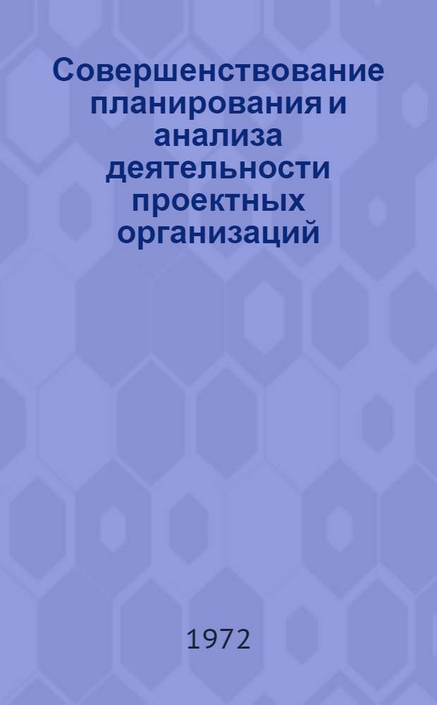 Совершенствование планирования и анализа деятельности проектных организаций : Автореф. дис. на соиск. учен. степени канд. экон. наук : (594)