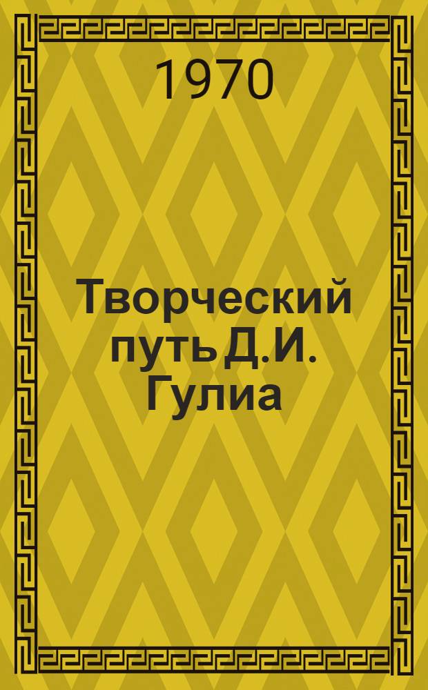 Творческий путь Д.И. Гулиа : Автореф. дис. на соискание учен. степени канд. филол. наук : (642)