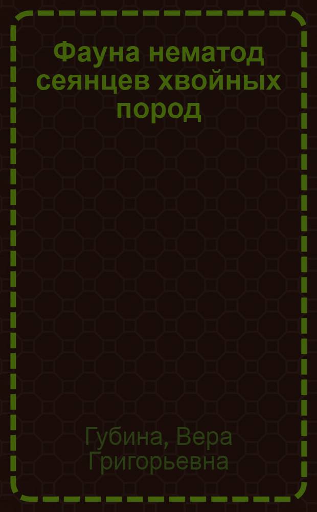 Фауна нематод сеянцев хвойных пород : Автореф. дис. на соискание учен. степени канд. биол. наук : (107)