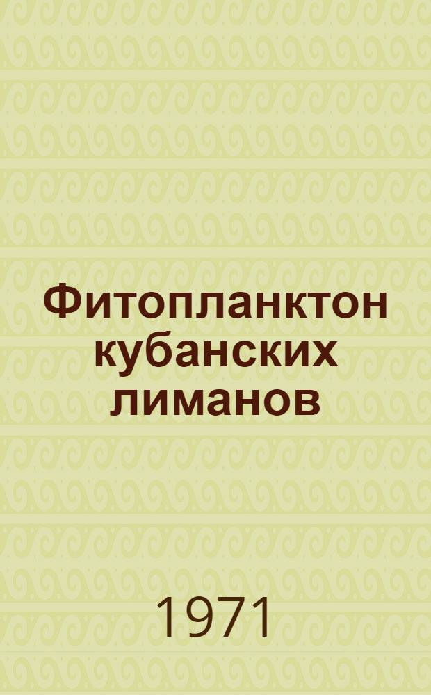 Фитопланктон кубанских лиманов : Автореф. дис. на соискание учен. степени канд. биол. наук : (105)