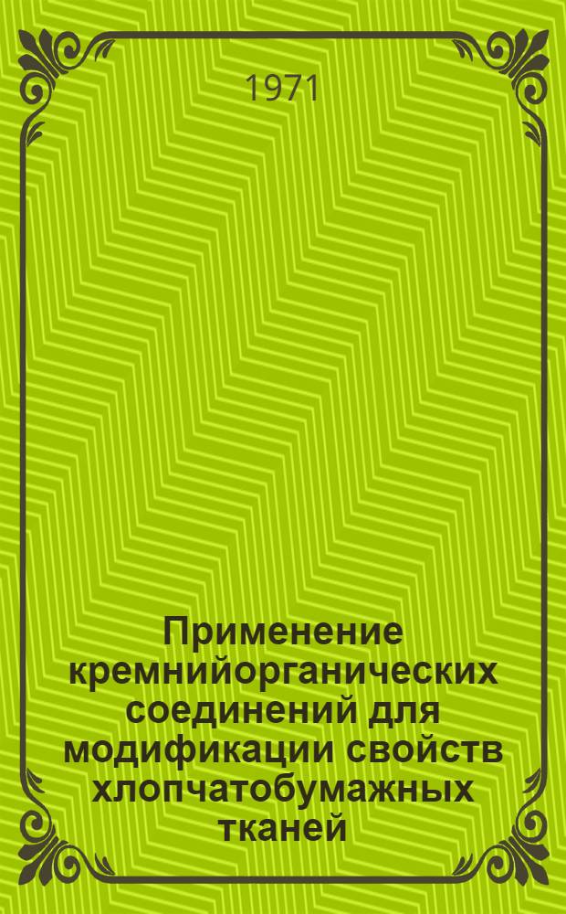 Применение кремнийорганических соединений для модификации свойств хлопчатобумажных тканей : Автореф. дис. на соискание учен. степени канд. техн. наук : (393)