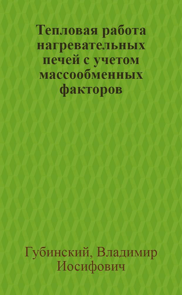 Тепловая работа нагревательных печей с учетом массообменных факторов : Автореф. дис. на соиск. учен. степени д-ра техн. наук : (05.16.02)