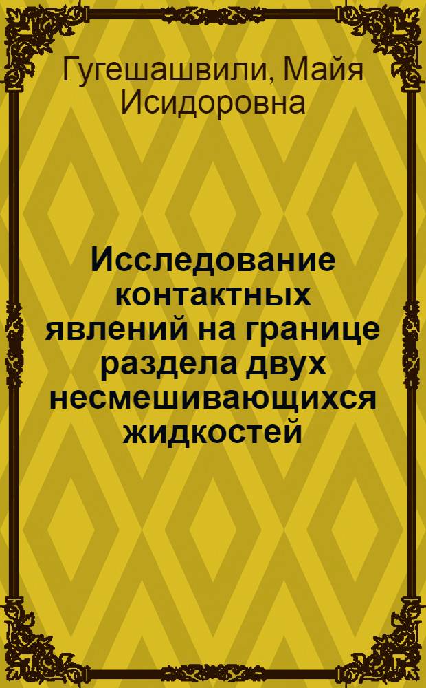 Исследование контактных явлений на границе раздела двух несмешивающихся жидкостей : Автореф. дис. на соиск. учен. степени канд. хим. наук : (02.00.05)