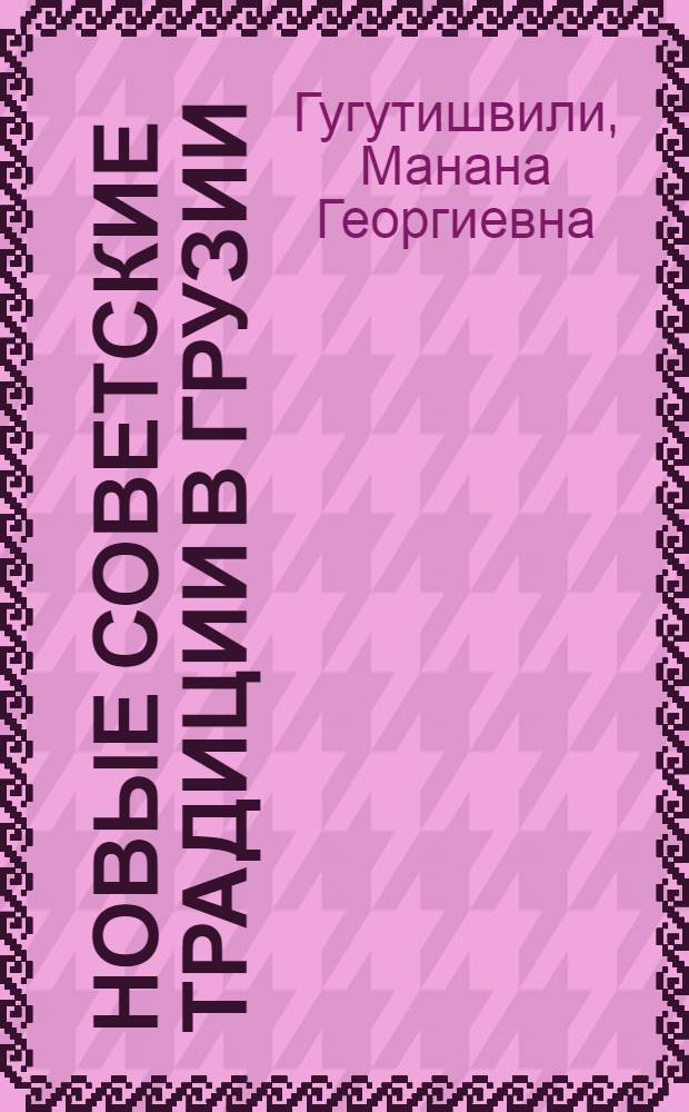 Новые советские традиции в Грузии : Автореф. дис. на соиск. учен. степени канд. ист. наук : (00.07)