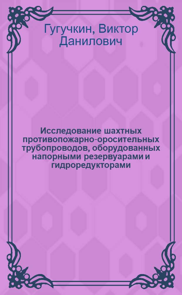 Исследование шахтных противопожарно-оросительных трубопроводов, оборудованных напорными резервуарами и гидроредукторами : Автореф. дис. на соиск. учен. степени канд. техн. наук : (173)