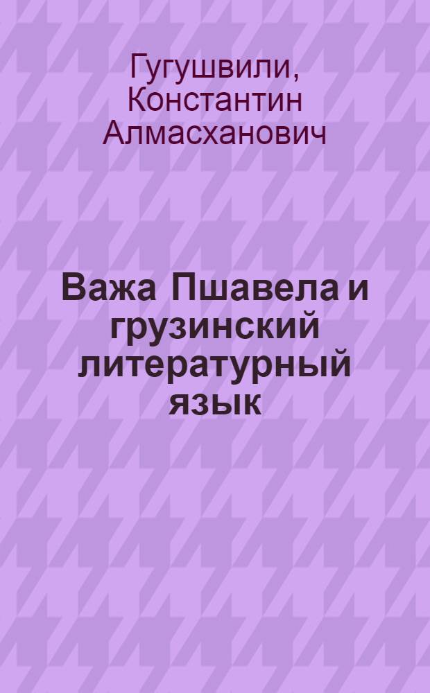 Важа Пшавела и грузинский литературный язык : Автореф. дис. на соиск. учен. степени д-ра филол. наук : (10.02.02)