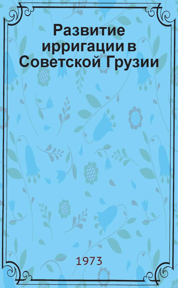 Развитие ирригации в Советской Грузии (1921-1937 гг.) : Автореф. дис. на соиск. учен. степени канд. экон. наук : (08.00.03)