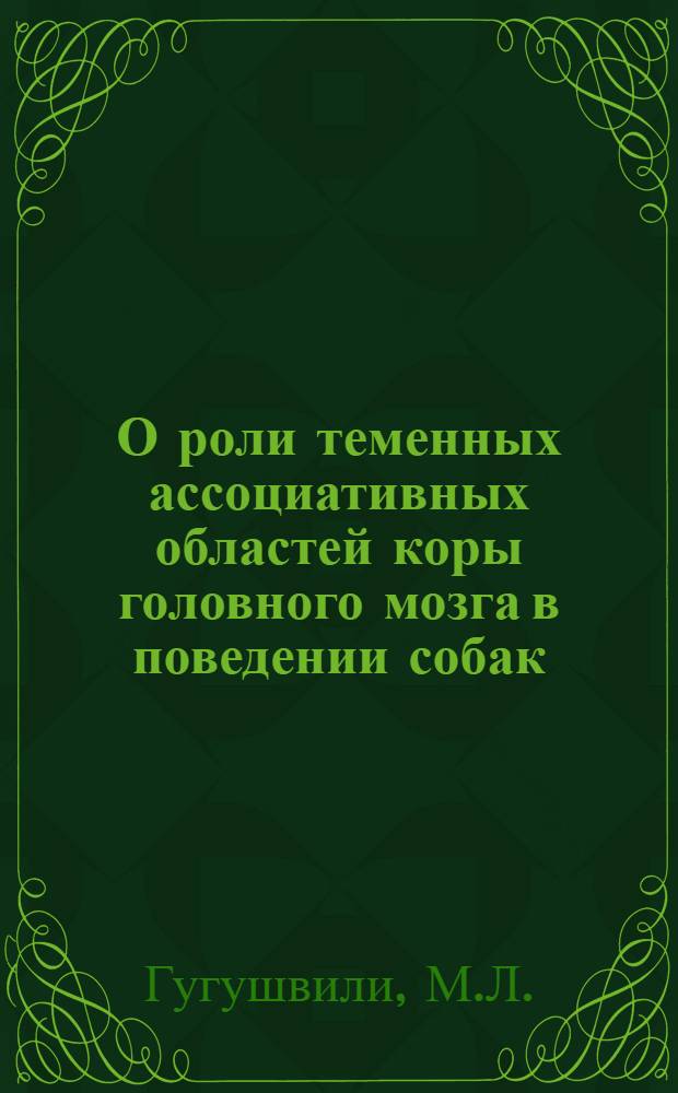 О роли теменных ассоциативных областей коры головного мозга в поведении собак : Автореф. дис. на соискание учен. степени канд. биол. наук : (102)
