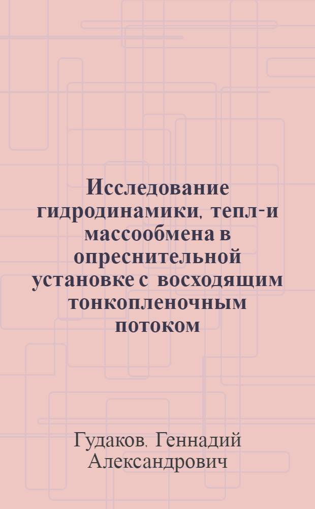 Исследование гидродинамики, тепло- и массообмена в опреснительной установке с восходящим тонкопленочным потоком : Автореф. дис. на соиск. учен. степени канд. техн. наук : (05.14.04)