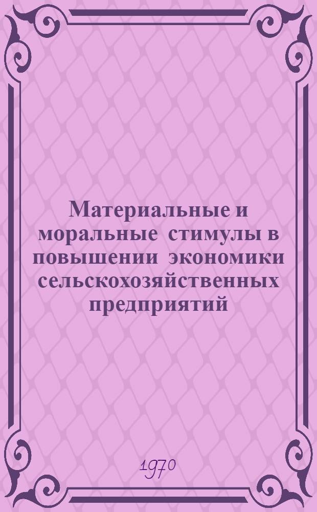 Материальные и моральные стимулы в повышении экономики сельскохозяйственных предприятий : (На примере автономных республик Сев. Кавказа) : Автореф. дис. на соискание учен. степени канд. экон. наук : (590)